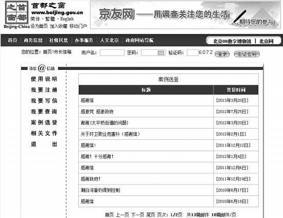 “首都之窗”市長信箱的“案例選登”公布了13條留言，無一例外為網(wǎng)友感謝信。政府答復(fù)的大意則全是“不用謝”。本報(bào)記者
