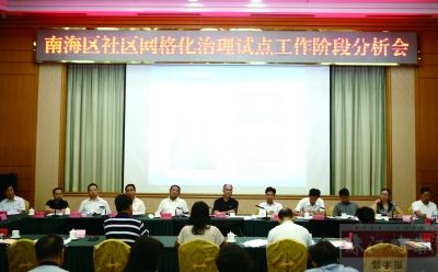 8月29日，南海召開社區(qū)網(wǎng)格化治理試點(diǎn)工作階段分析會(huì)，鄧偉根、區(qū)邦敏等領(lǐng)導(dǎo)出席。珠江時(shí)報(bào)記者/方智恒 攝