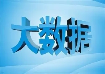 贛州市人民政府辦公廳印發(fā)關(guān)于加快我市大數(shù)據(jù)發(fā)展實(shí)施意見的通知