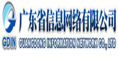 廣東省信息網絡有限公司
