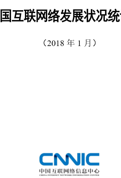 第41次中國互聯(lián)網(wǎng)絡(luò)發(fā)展?fàn)顩r統(tǒng)計報告