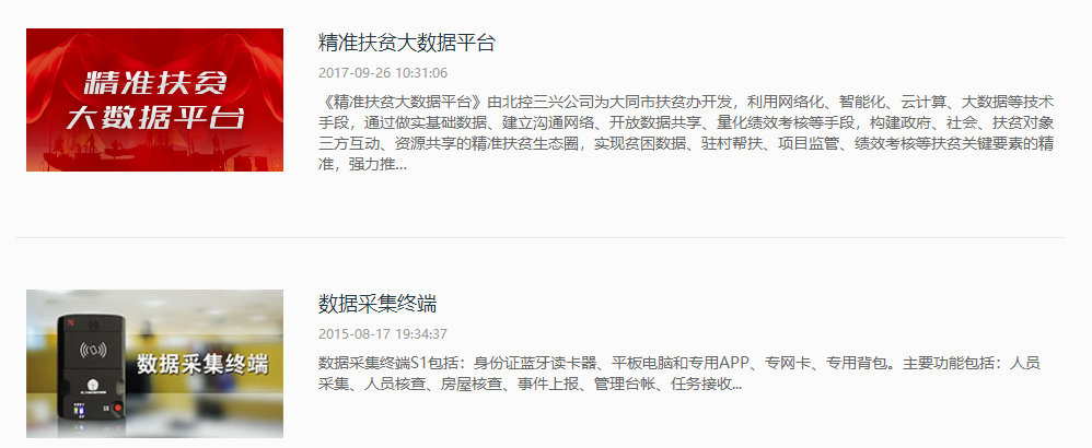 北京北控三興信息技術有限公司產(chǎn)品