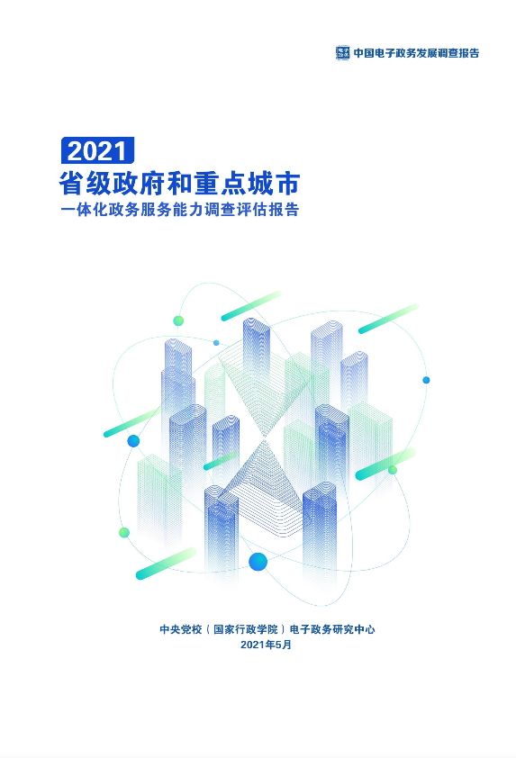 《省級政府和重點城市一體化政務(wù)服務(wù)能力調(diào)查評估報告(2021)》