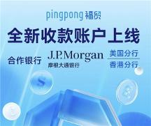 外貿(mào)平臺(tái)怎么選？PingPong 福貿(mào)輕松助你開拓更大商機(jī)