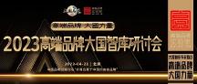 大國(guó)智庫(kù)專(zhuān)家熱議：高端品牌，大國(guó)力量