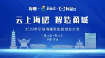 「云上海曙 智造甬城」來襲，共赴一場知識與實踐的盛會