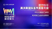 新華華琞亮相美沃斯：聚焦再生產(chǎn)品創(chuàng)新，引領(lǐng)醫(yī)美行業(yè)迭代