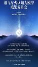 訊飛星火認(rèn)知大模型很多方面已經(jīng)達(dá)到世界領(lǐng) 先水平，聚焦整場發(fā)布會！