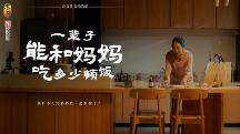 東古調(diào)味母親節(jié)溫情短片，一輩子能和媽媽吃多少頓飯？
