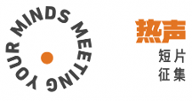 新周刊熱聲派對廣州落幕，青年導(dǎo)演分享幕后故事