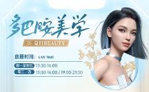 廈門美萊直播N連發(fā)|多巴胺美學(xué)寵粉來襲！N大人氣熱品299元起~