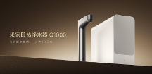 熱水流速提升150%，米家即熱凈水器Q1000行業(yè)新標(biāo)桿