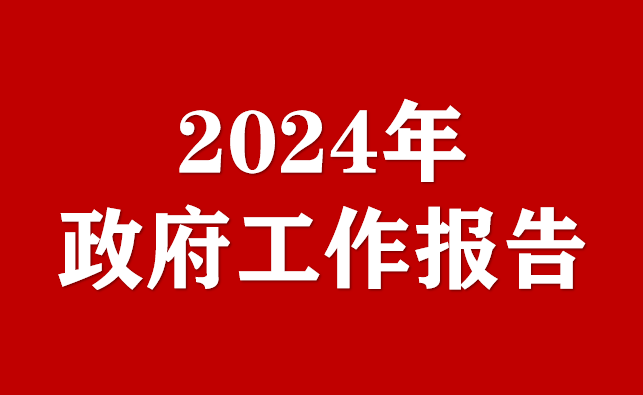 2024年浙江省政府工作報告（全文）