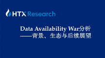 HTX研究院丨誰是DA賽道最后王者？關(guān)于Data Availability War背景、生態(tài)與后續(xù)展望