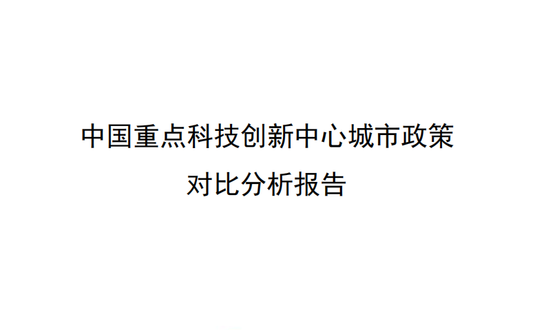 國脈智庫丨中國重點(diǎn)科技創(chuàng)新中心城市政策對比分析報(bào)告