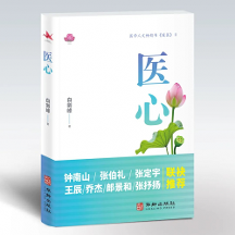 暢銷書《暖醫(yī)》姊妹篇《醫(yī)心》出版：閱醫(yī)者心聲，摹大醫(yī)心境，構(gòu)筑“雙向奔赴”的醫(yī)患情