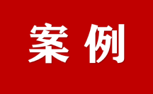 商丘市優(yōu)化營商環(huán)境典型案例｜“1+2+3+N”工作模式強(qiáng)力推進(jìn)法治化營商環(huán)境建設(shè)